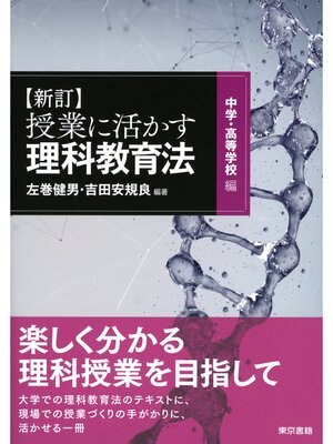 cover image of 新指導要領対応　新訂　授業に活かす!理科教育法　中学・高等学校編